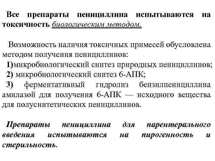 Все препараты пенициллина испытываются на токсичность биологическим методом. Возможность наличия токсичных примесей обусловлена методом