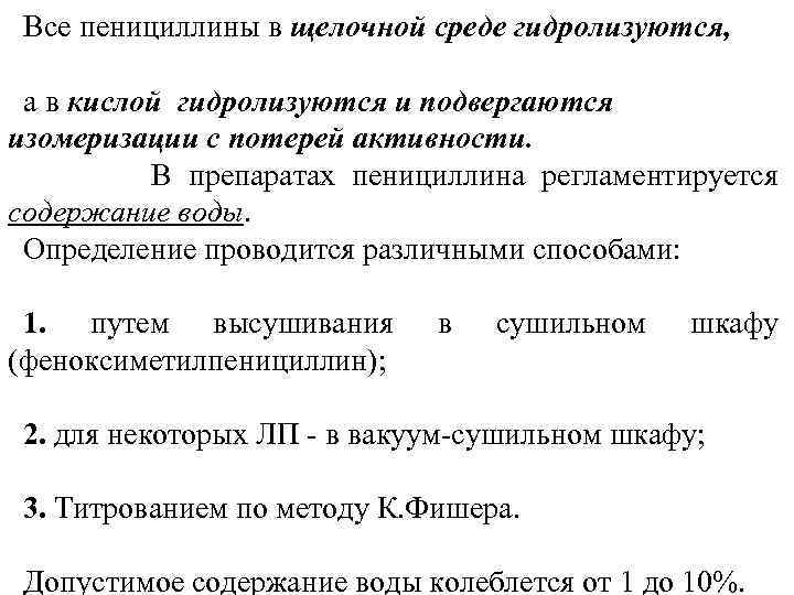 Все пенициллины в щелочной среде гидролизуются, а в кислой гидролизуются и подвергаются изомеризации с