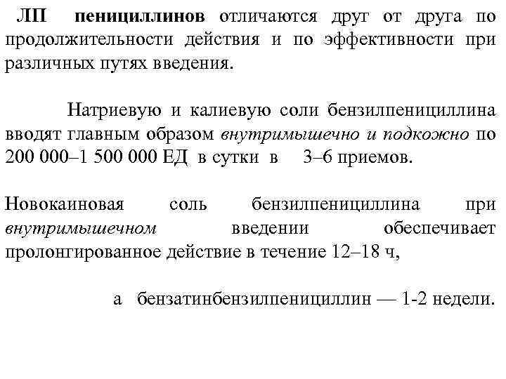 ЛП пенициллинов отличаются друг от друга по продолжительности действия и по эффективности при различных