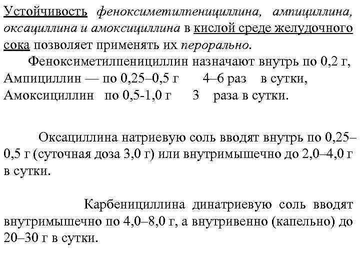 Устойчивость феноксиметилпенициллина, ампициллина, оксациллина и амоксициллина в кислой среде желудочного сока позволяет применять их