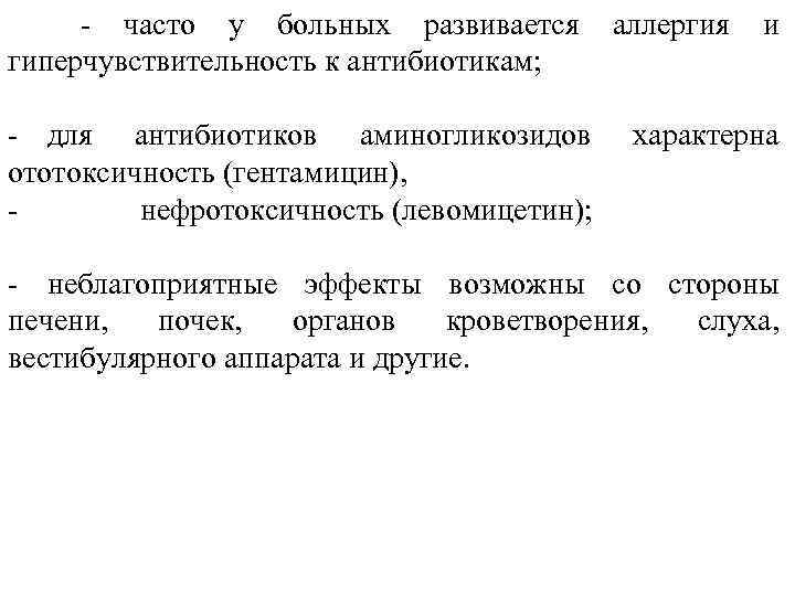  часто у больных развивается аллергия и гиперчувствительность к антибиотикам; для антибиотиков аминогликозидов ототоксичность