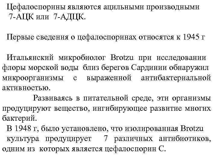 Цефалоспорины являются ацильными производными 7 АЦК или 7 АДЦК. Первые сведения о цефалоспоринах относятся