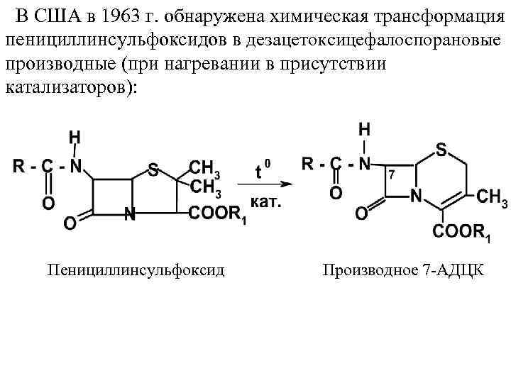 В США в 1963 г. обнаружена химическая трансформация пенициллинсульфоксидов в дезацетоксицефалоспорановые производные (при нагревании