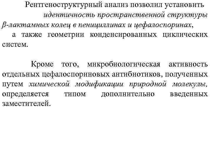  Рентгеноструктурный анализ позволил установить идентичность пространственной структуры β-лактамных колец в пенициллинах и цефалоспоринах,