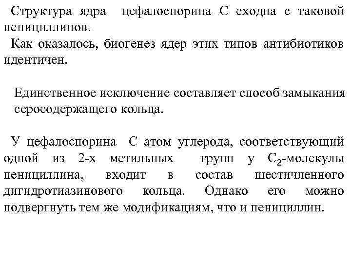 Структура ядра цефалоспорина С сходна с таковой пенициллинов. Как оказалось, биогенез ядер этих типов