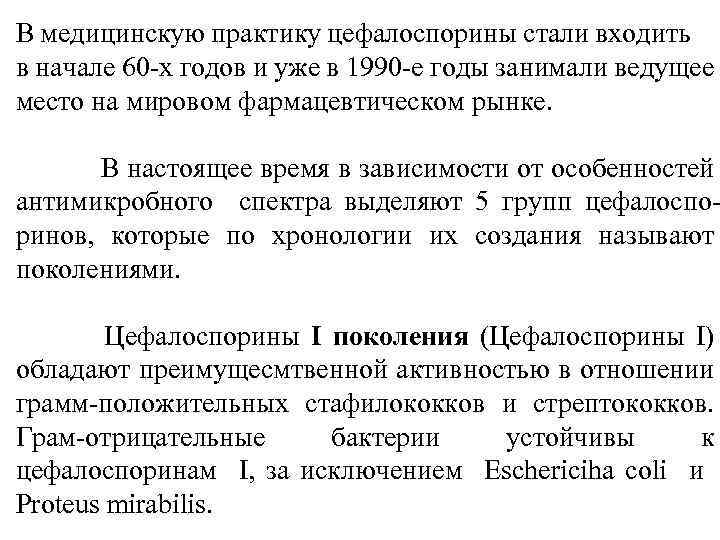 В медицинскую практику цефалоспорины стали входить в начале 60 х годов и уже в