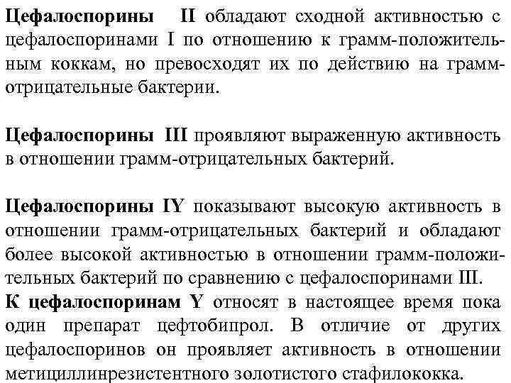 Цефалоспорины II обладают сходной активностью с цефалоспоринами I по отношению к грамм положитель ным