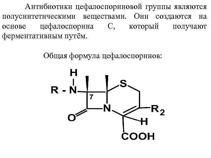  Антибиотики цефалоспориновой группы являются полусинтетическими веществами. Они создаются на основе цефалоспорина С, который