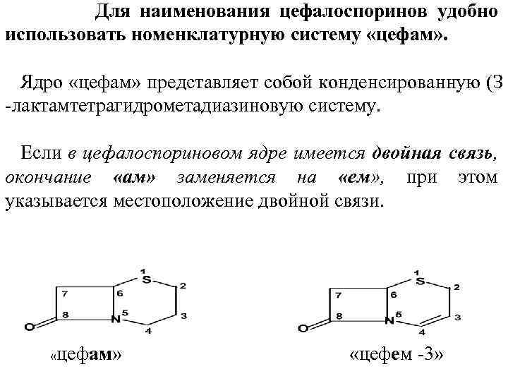 Для наименования цефалоспоринов удобно использовать номенклатурную систему «цефам» . Ядро «цефам» представляет собой конденсированную