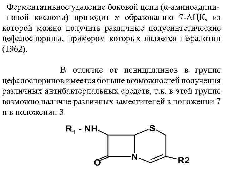 Ферментативное удаление боковой цепи (α аминоадипи новой кислоты) приводит к образованию 7 АЦК, из