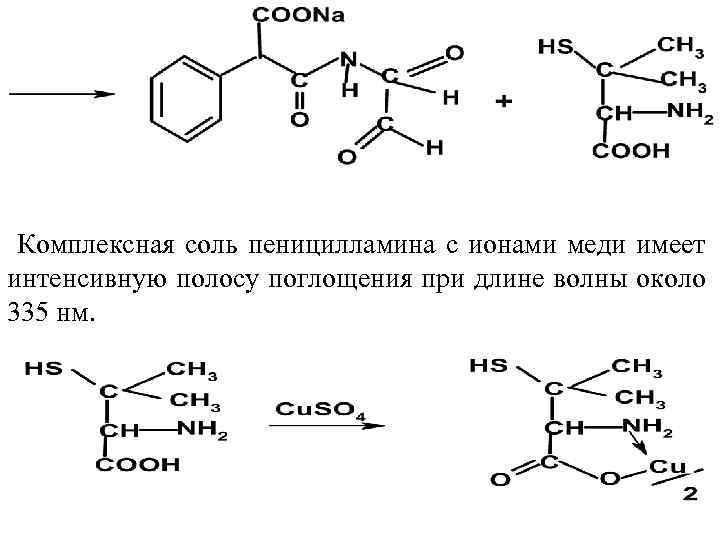  Комплексная соль пеницилламина с ионами меди имеет интенсивную полосу поглощения при длине волны