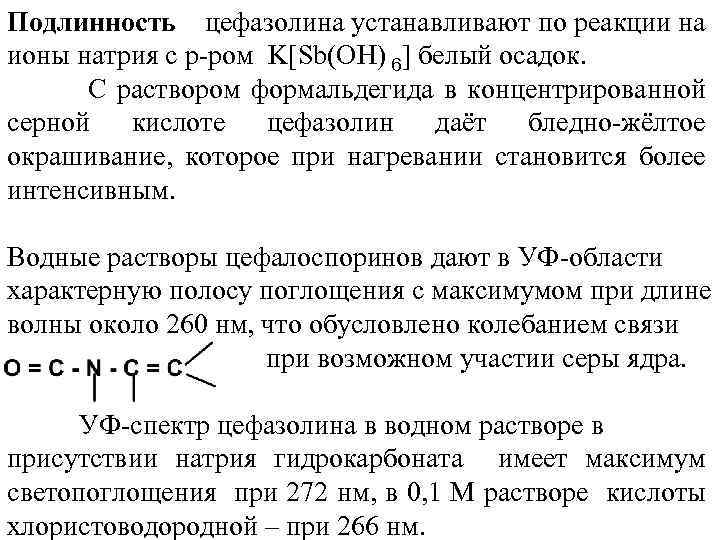 Подлинность цефазолина устанавливают по реакции на ионы натрия с р ром K[Sb(OH) 6] белый