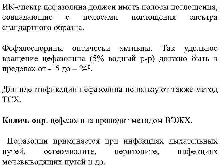 ИК спектр цефазолина должен иметь полосы поглощения, совпадающие с полосами поглощения спектра стандартного образца.