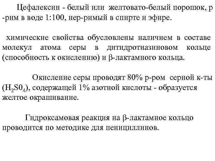  Цефалексин белый или желтовато белый порошок, р рим в воде 1: 100, нер