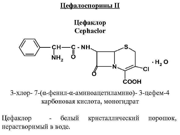 Цефалоспорины II Цефаклор Cephaclor 3 хлор 7 (α фенил α аминоацетиламино) 3 цефем 4