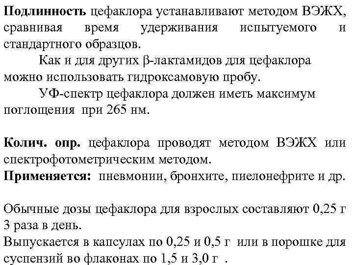 Подлинность цефаклора устанавливают методом ВЭЖХ, сравнивая время удерживания испытуемого и стандартного образцов. Как и