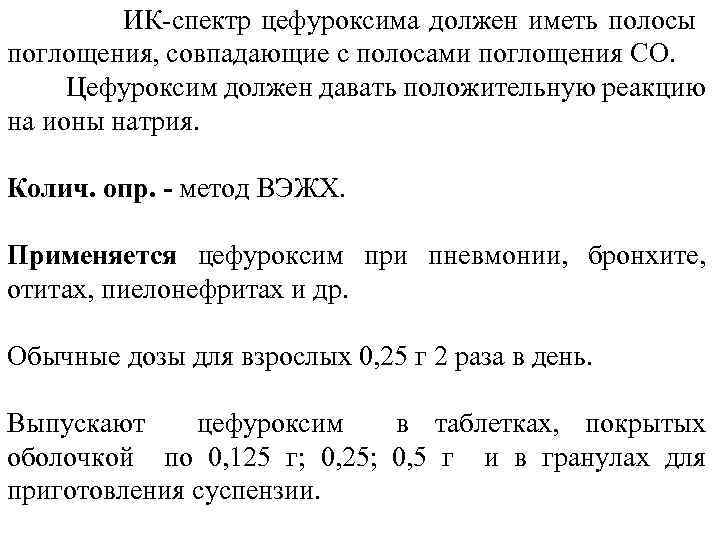  ИК спектр цефуроксима должен иметь полосы поглощения, совпадающие с полосами поглощения СО. Цефуроксим