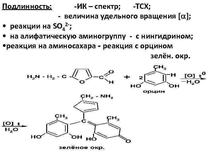 Подлинность: -ИК – спектр; -ТСХ; - величина удельного вращения [ ]; • реакции на