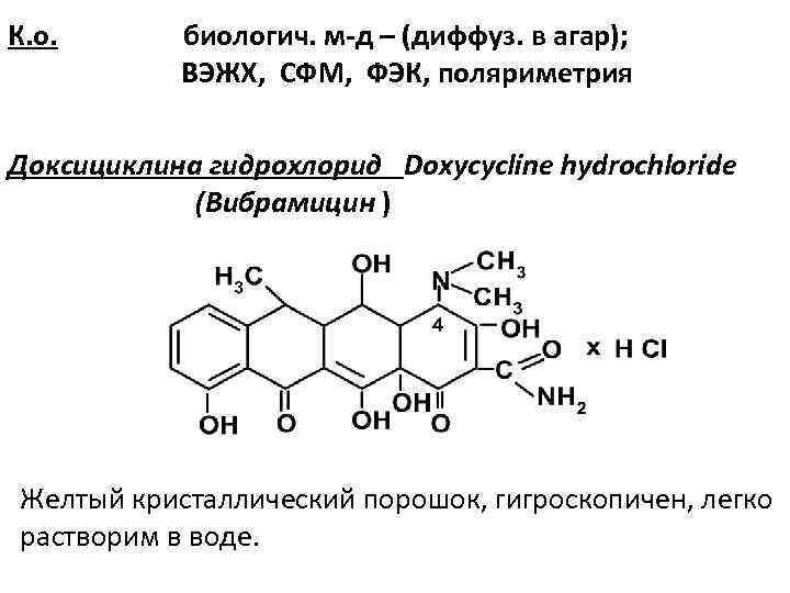 К. о. биологич. м-д – (диффуз. в агар); ВЭЖХ, СФМ, ФЭК, поляриметрия Доксициклина гидрохлорид