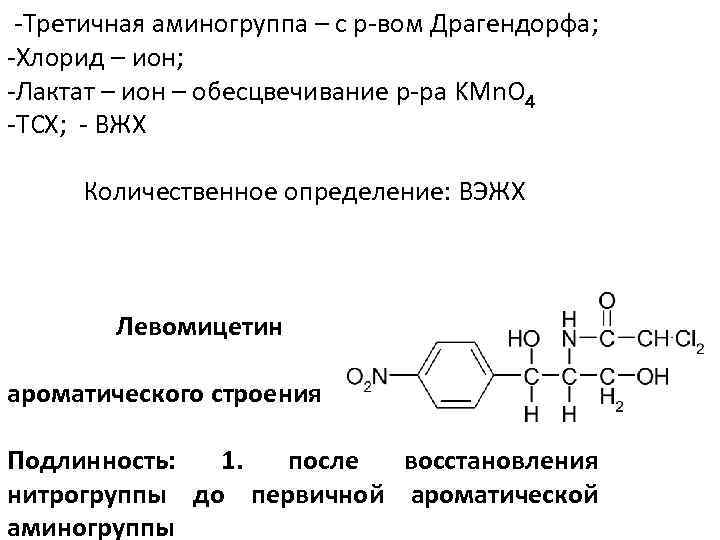 -Третичная аминогруппа – с р-вом Драгендорфа; -Хлорид – ион; -Лактат – ион – обесцвечивание