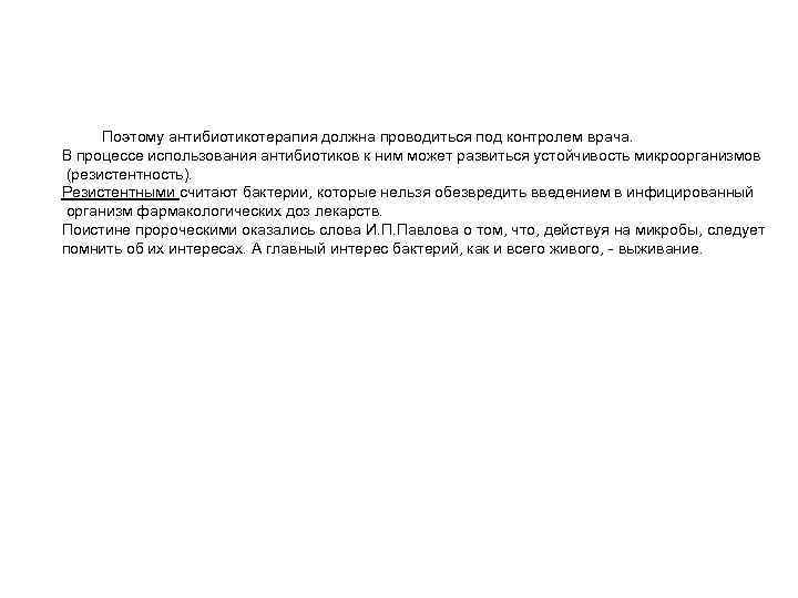 Поэтому антибиотикотерапия должна проводиться под контролем врача. В процессе использования антибиотиков к ним может