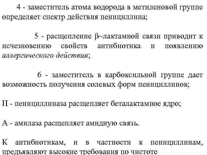  4 заместитель атома водорода в метиленовой группе определяет спектр действия пенициллина; 5 расщепление