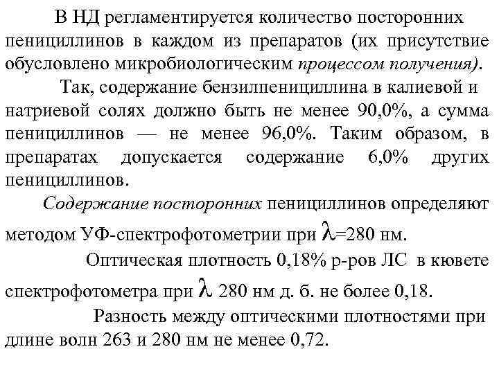 В НД регламентируется количество посторонних пенициллинов в каждом из препаратов (их присутствие обусловлено микробиологическим