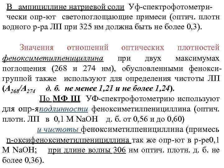 В ампициллине натриевой соли Уф спектрофотометри чески опр ют светопоглощающие примеси (оптич. плотн водного