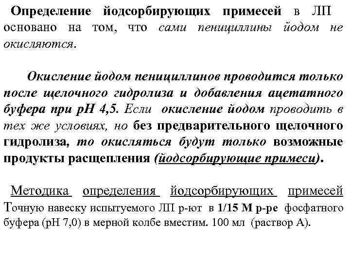 Определение йодсорбирующих примесей в ЛП основано на том, что сами пенициллины йодом не окисляются.