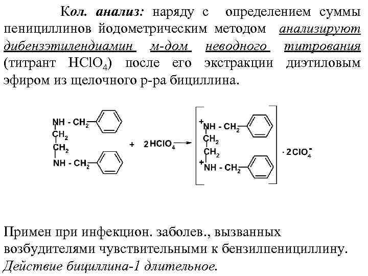  Кол. анализ: наряду с определением суммы пенициллинов йодометрическим методом анализируют дибензэтилендиамин м-дом неводного