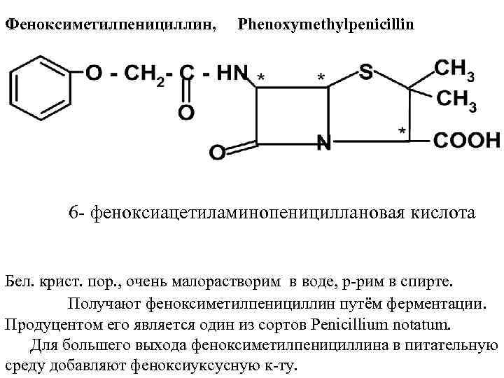 АНТИБИОТИКИ Лекция 5 2013 Бензилпенициллина калиевая соль Benzylpenicillin