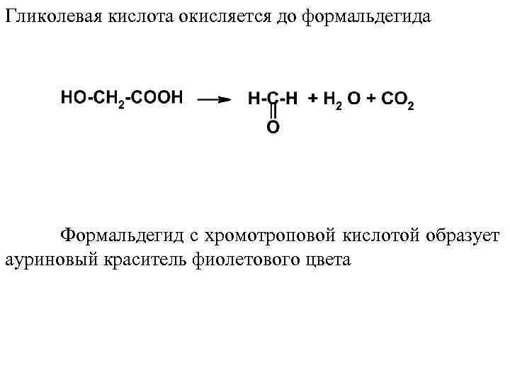 Гликолевая кислота окисляется до формальдегида Формальдегид с хромотроповой кислотой образует ауриновый краситель фиолетового цвета