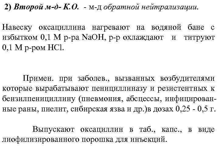 2) Второй м-д- К. О. м д обратной нейтрализации. Навеску оксациллина нагревают на водяной