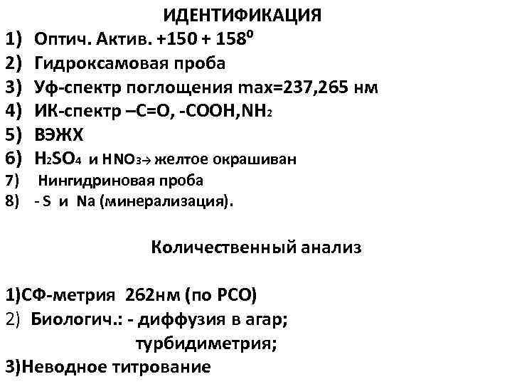 1) 2) 3) 4) 5) 6) ИДЕНТИФИКАЦИЯ Оптич. Актив. +150 + 158⁰ Гидроксамовая проба