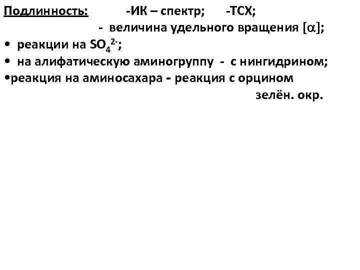 Подлинность: -ИК – спектр; -ТСХ; - величина удельного вращения [ ]; • реакции на