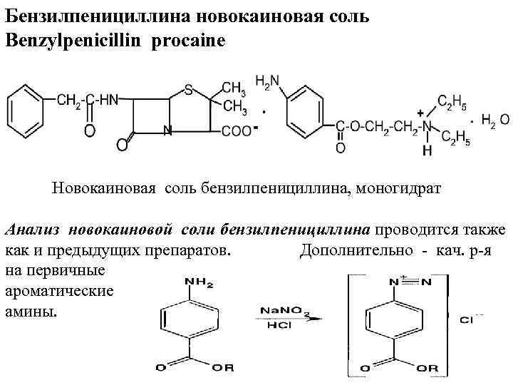 Соли бензилпенициллина. Бензилпенициллина новокаиновая соль. Натриевая, калиевая, новокаиновая соли бензилпенициллина. Бензилпенициллина калиевая соль формула. Бензилпенициллин калиевая соль.