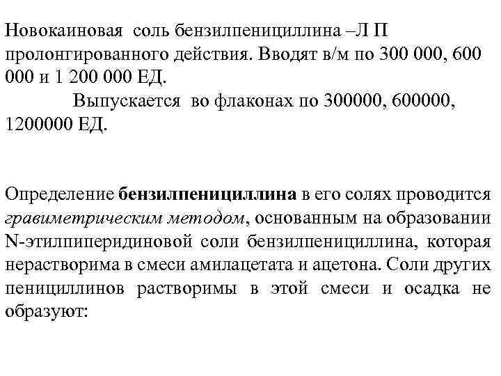  Новокаиновая соль бензилпенициллина –Л П пролонгированного действия. Вводят в/м по 300 000, 600