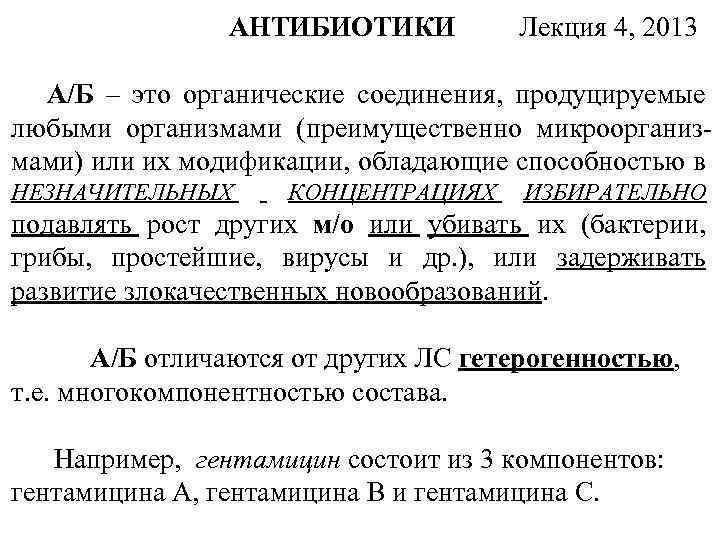 АНТИБИОТИКИ Лекция 4, 2013 А/Б – это органические соединения, продуцируемые любыми организмами (преимущественно микроорганизмами)