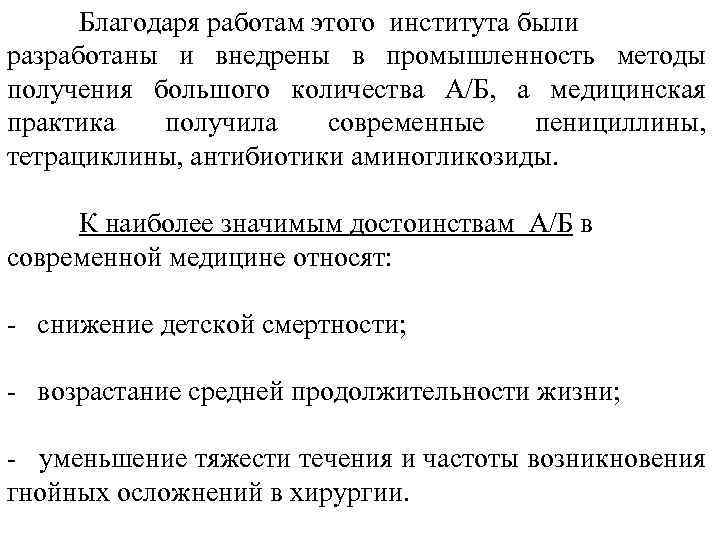 Благодаря работам этого института были разработаны и внедрены в промышленность методы получения большого количества