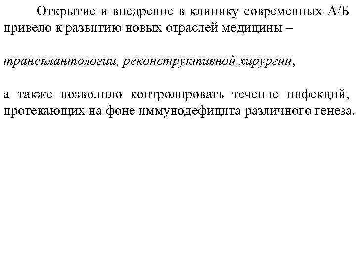 Открытие и внедрение в клинику современных А/Б привело к развитию новых отраслей медицины –