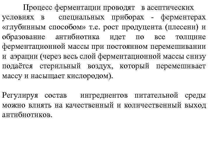 Процесс ферментации проводят в асептических условиях в специальных приборах - ферментерах «глубинным способом» т.