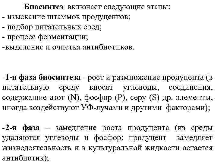 Биосинтез включает следующие этапы: - изыскание штаммов продуцентов; - подбор питательных сред; - процесс