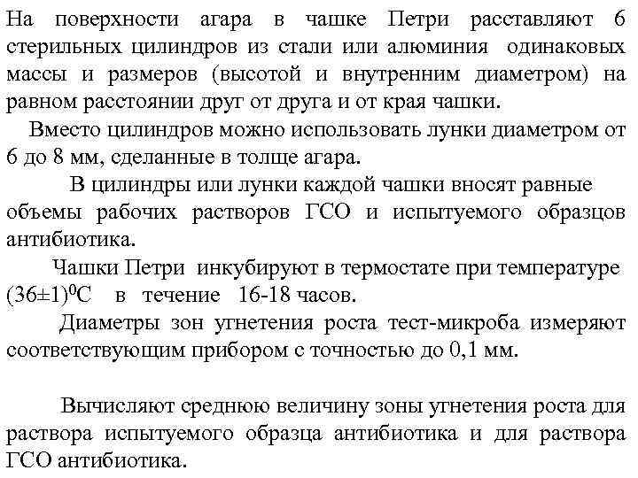 На поверхности агара в чашке Петри расставляют 6 стерильных цилиндров из стали или алюминия