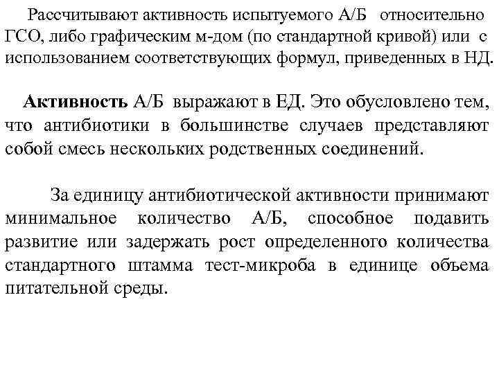 Рассчитывают активность испытуемого А/Б относительно ГСО, либо графическим м-дом (по стандартной кривой) или с