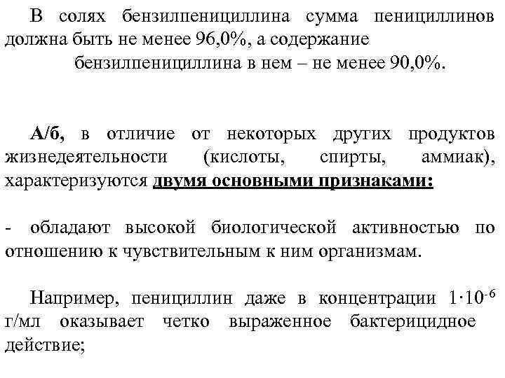 В солях бензилпенициллина сумма пенициллинов должна быть не менее 96, 0%, а содержание бензилпенициллина