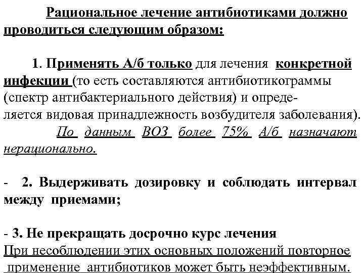 Рациональное лечение антибиотиками должно проводиться следующим образом: 1. Применять А/б только для лечения конкретной