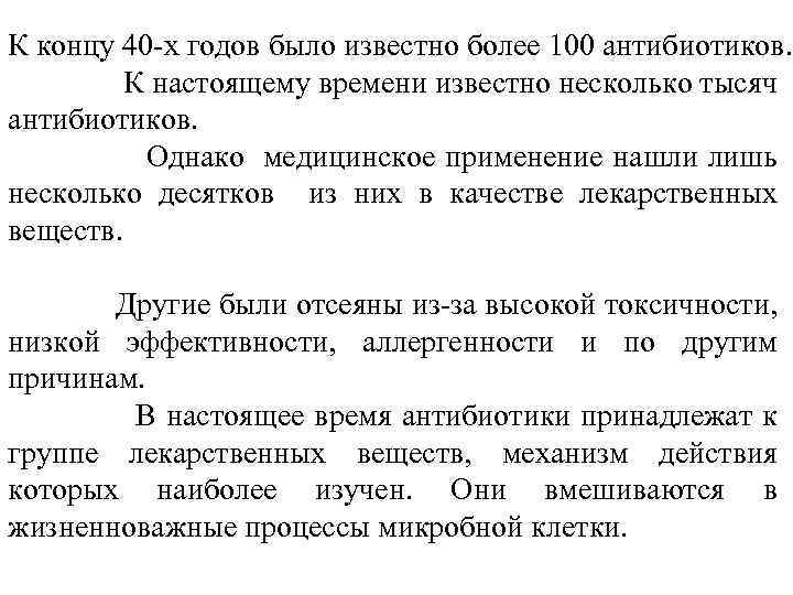 К концу 40 -х годов было известно более 100 антибиотиков. К настоящему времени известно