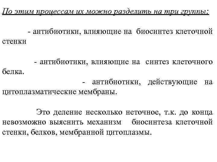 По этим процессам их можно разделить на три группы: - антибиотики, влияющие на биосинтез