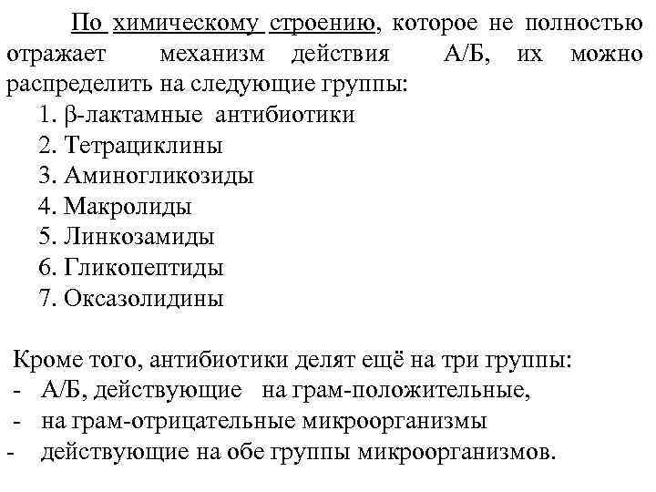 По химическому строению, которое не полностью отражает механизм действия А/Б, их можно распределить на