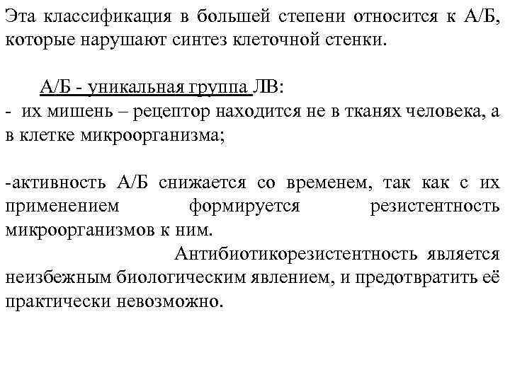Эта классификация в большей степени относится к А/Б, которые нарушают синтез клеточной стенки. А/Б